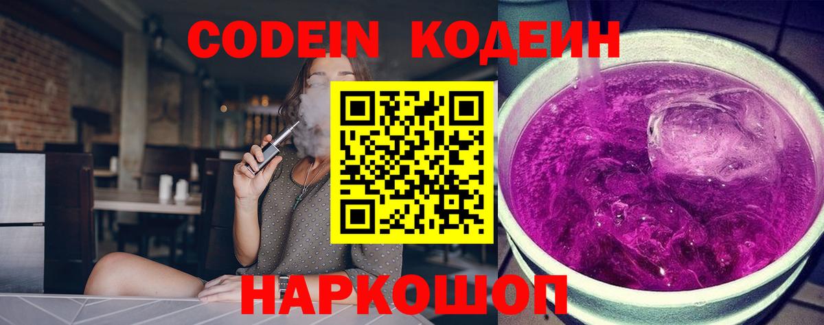 Codein напиток Lean (лин)  Грязи 