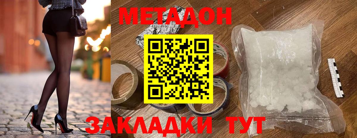 МЕТАДОН methadone  Вход с VPN  МЕТАДОН белоснежный  Грязи 